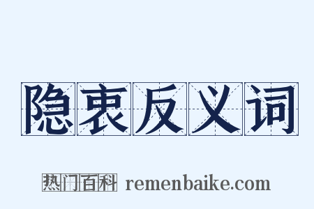 隐衷反义词是什么意思的图片
